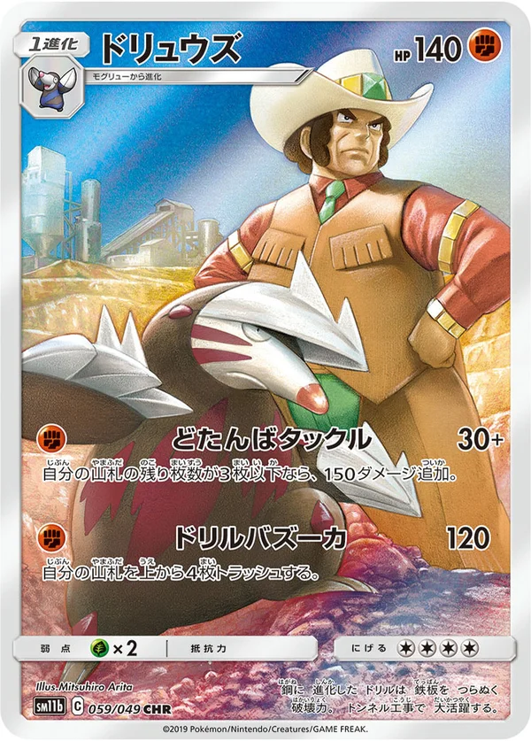 ドリュウズ #59/49
