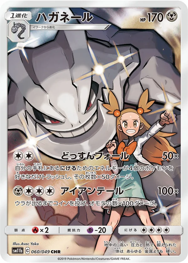 ハガネール #60/49