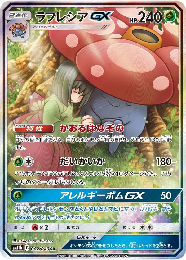 ラフレシアGX #62/49