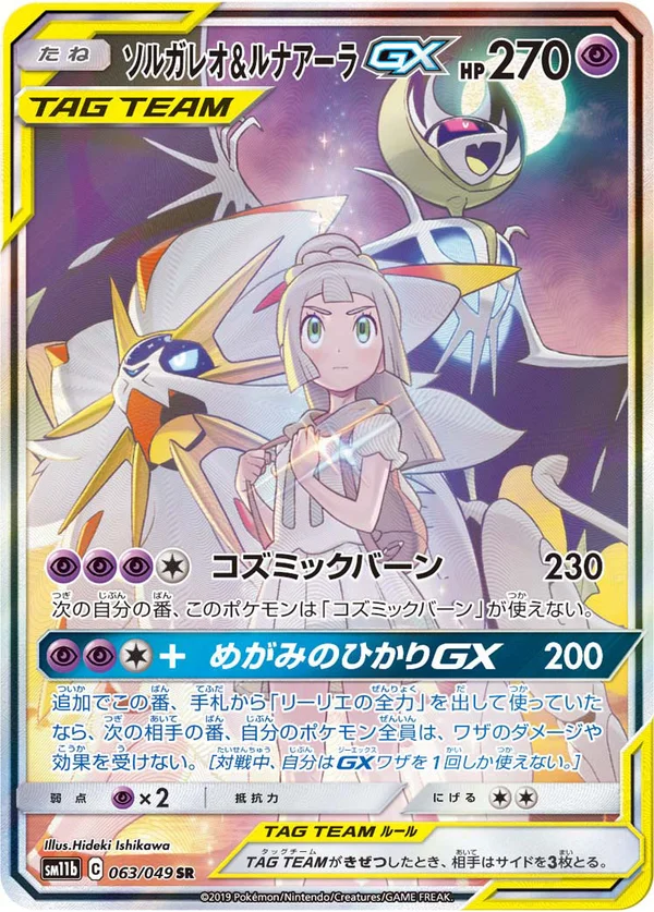 ソルガレオ&ルナアーラGX #63/49