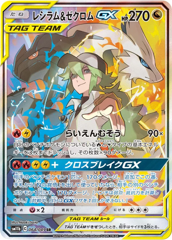 レシラム&ゼクロムGX #64/49