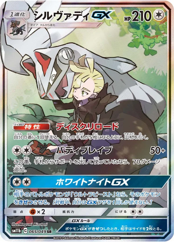 シルヴァディGX #65/49