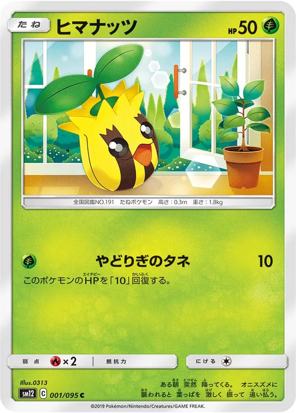 ヒマナッツ #1/95