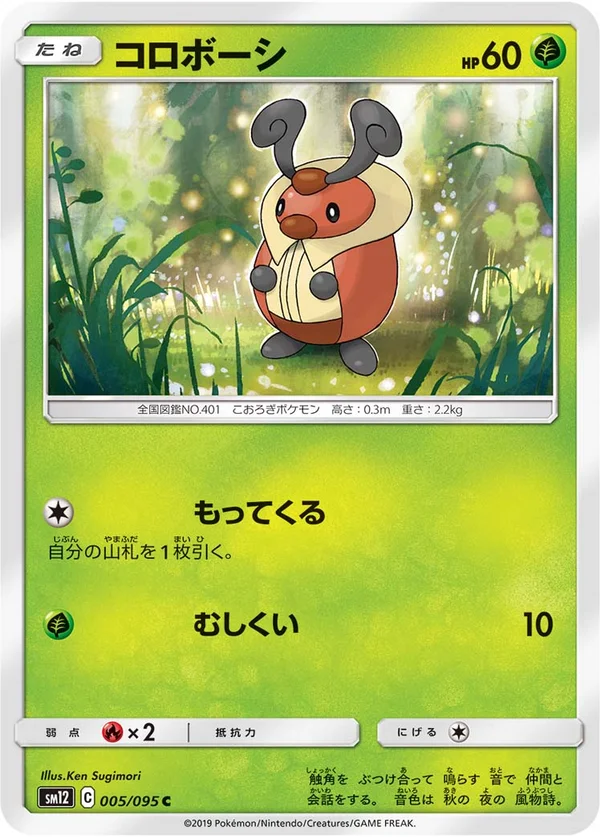 コロボーシ #5/95