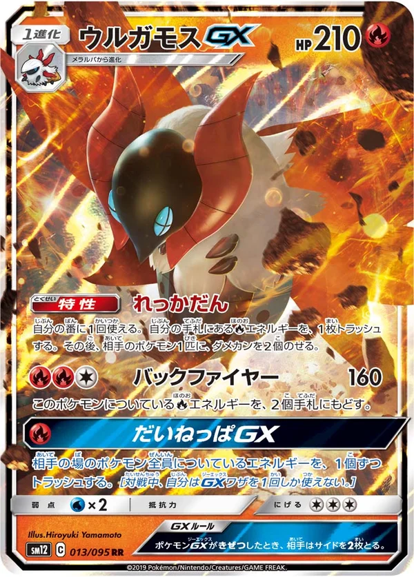 ウルガモスGX #13/95