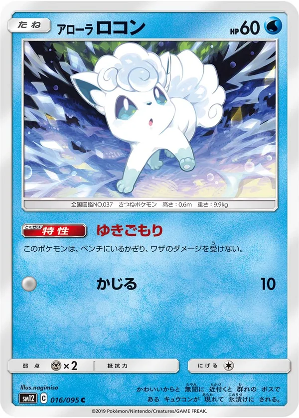 アローラロコン #16/95