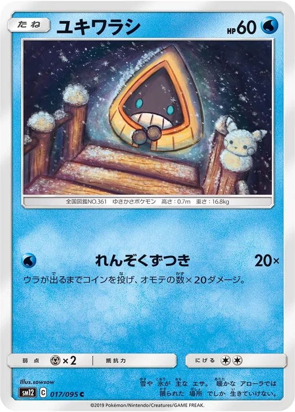 ユキワラシ #17/95
