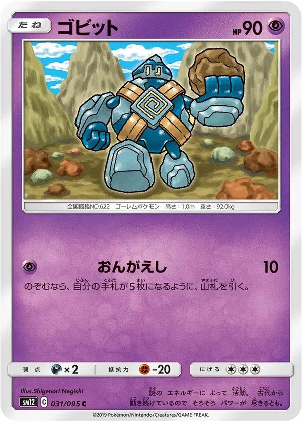 ゴビット #31/95