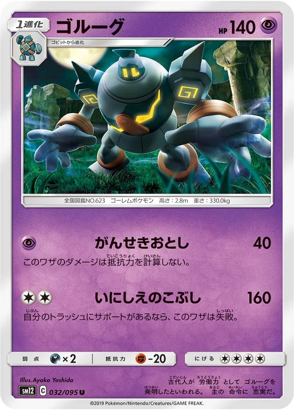 ゴルーグ #32/95