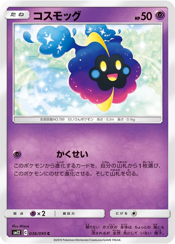 コスモッグ #36/95