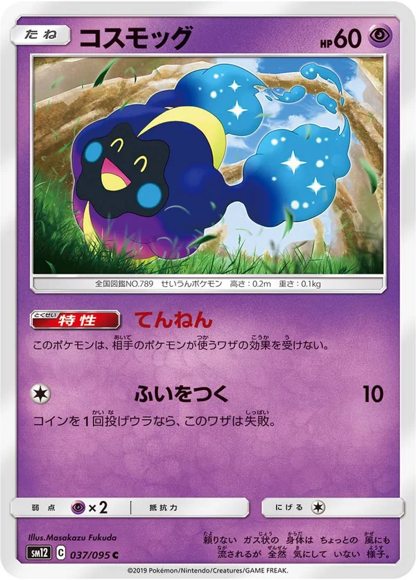 コスモッグ #37/95