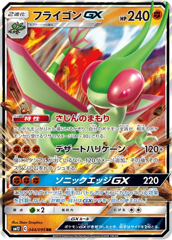 フライゴンGX #44/95