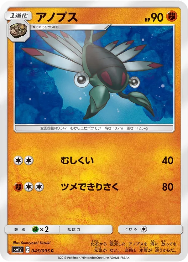 アノプス #45/95
