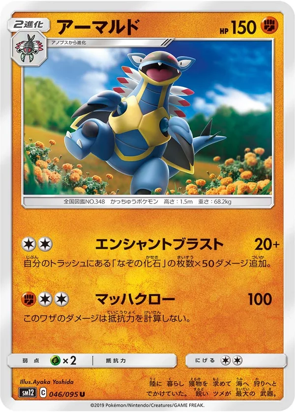 アーマルド #46/95