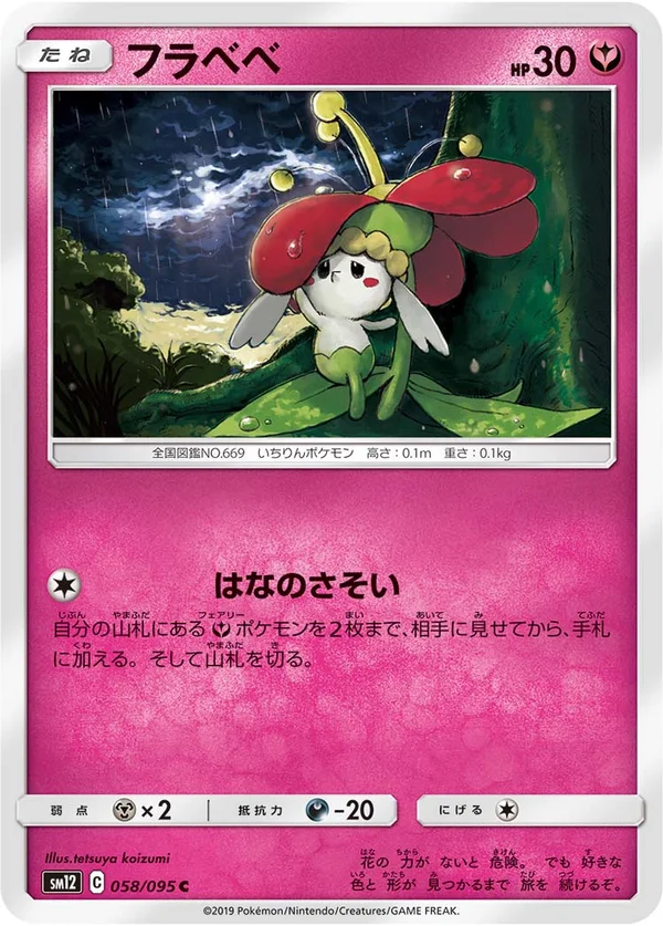 フラベベ #58/95