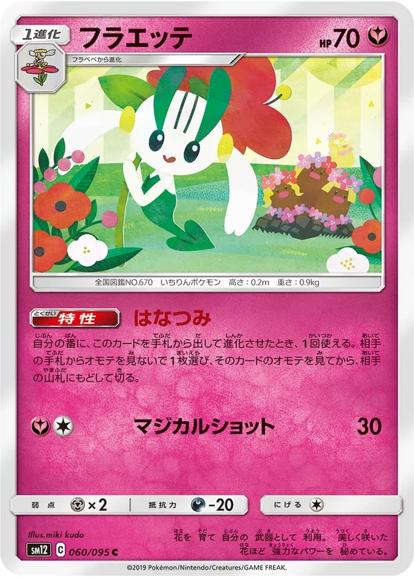 フラエッテ #60/95