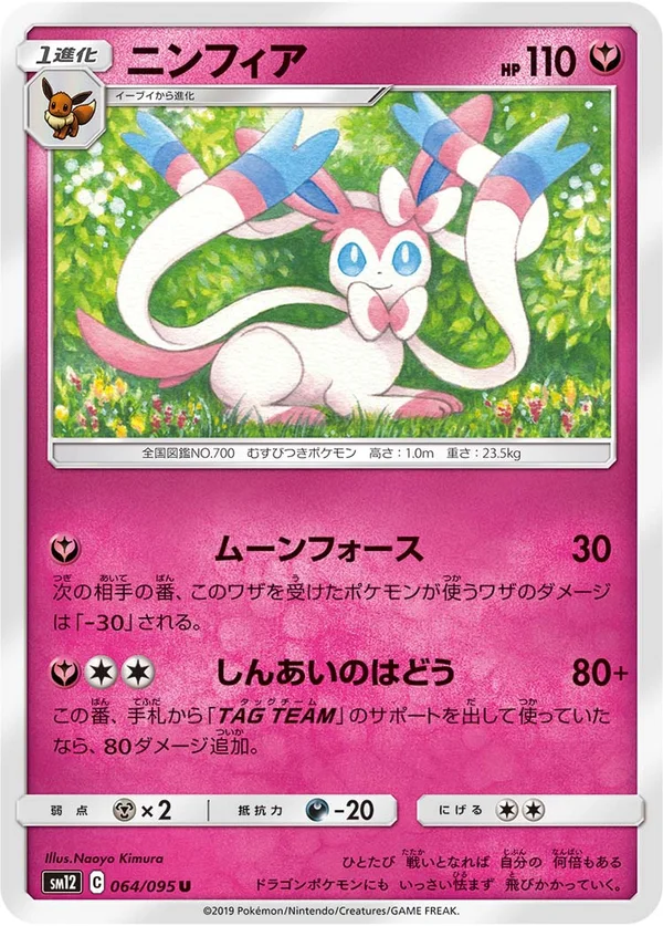 ニンフィア #64/95