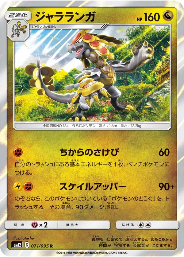 ジャラランガ #71/95