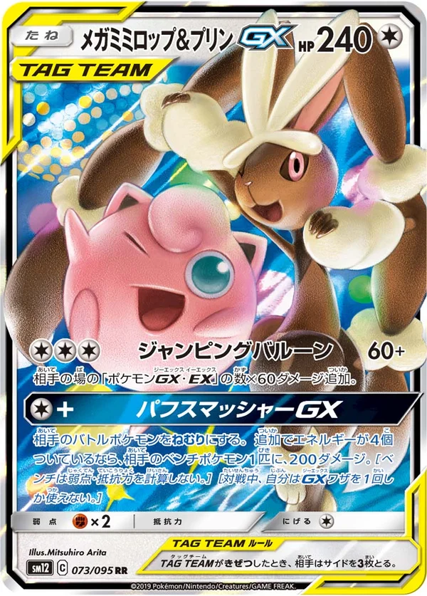 メガミミロップ&プリンGX #73/95