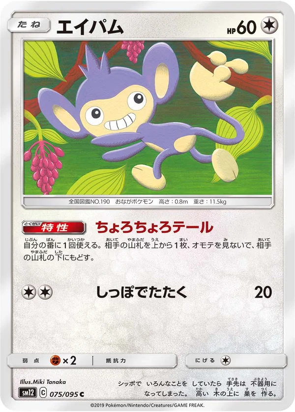 エイパム #75/95