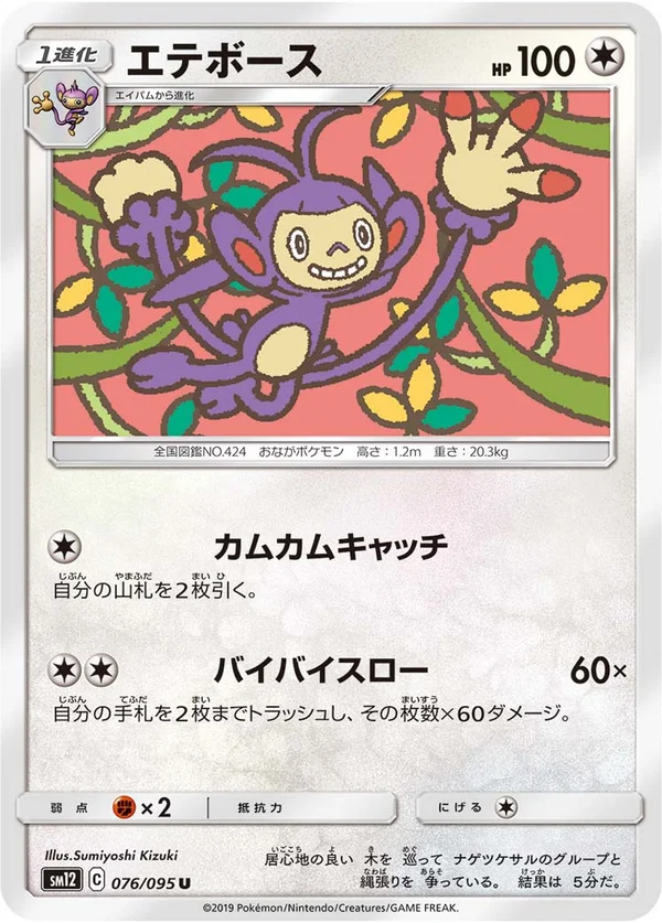 エテボース #76/95