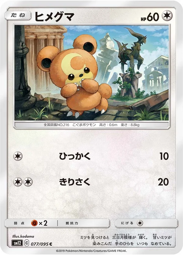 ヒメグマ #77/95