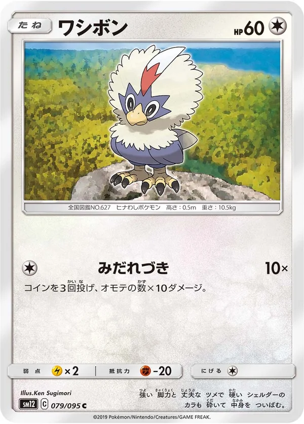 ワシボン #79/95