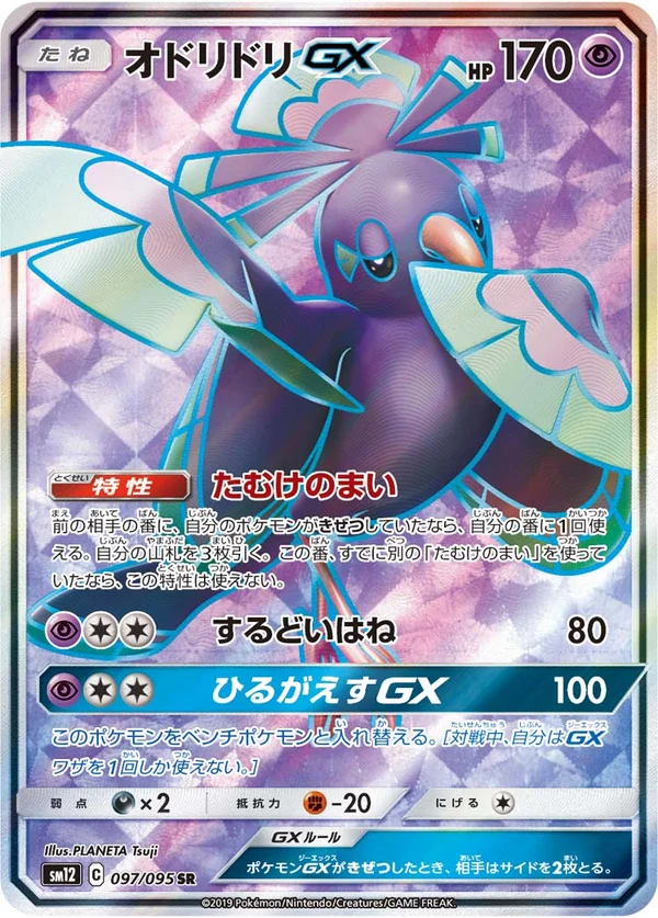 オドリドリGX #97/95