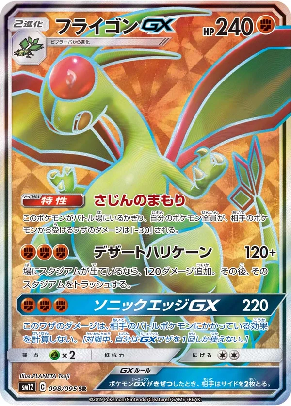 フライゴンGX #98/95
