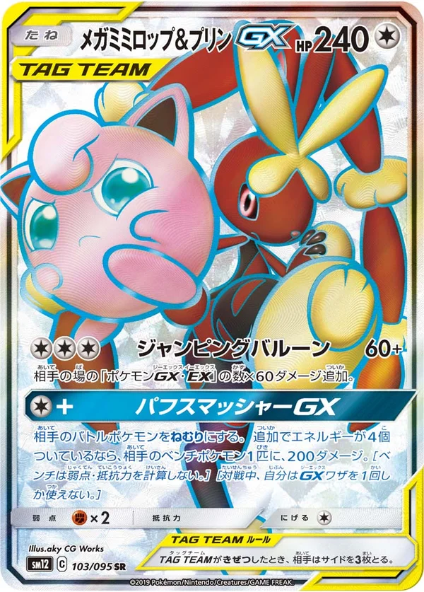 メガミミロップ&プリンGX #103/95