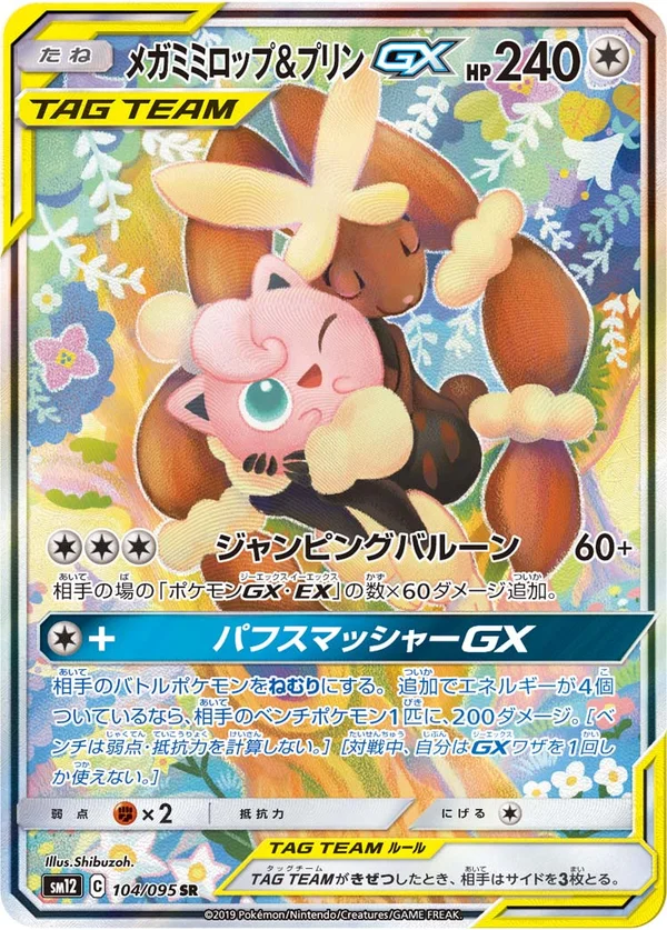 メガミミロップ&プリンGX #104/95