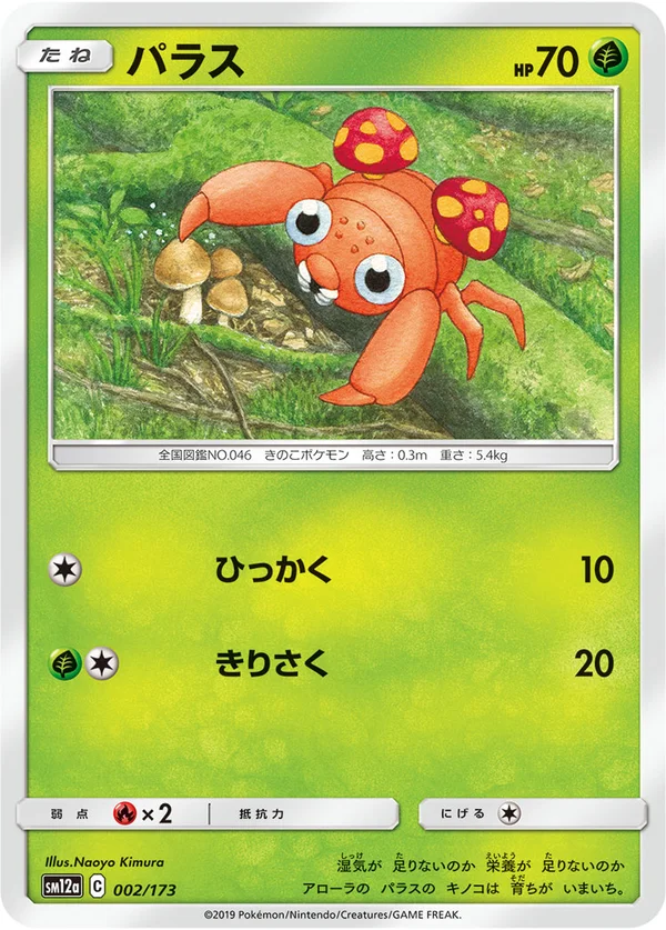 パラス #2/173