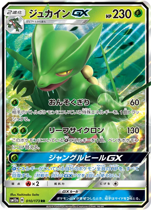 ジュカインGX #10/173