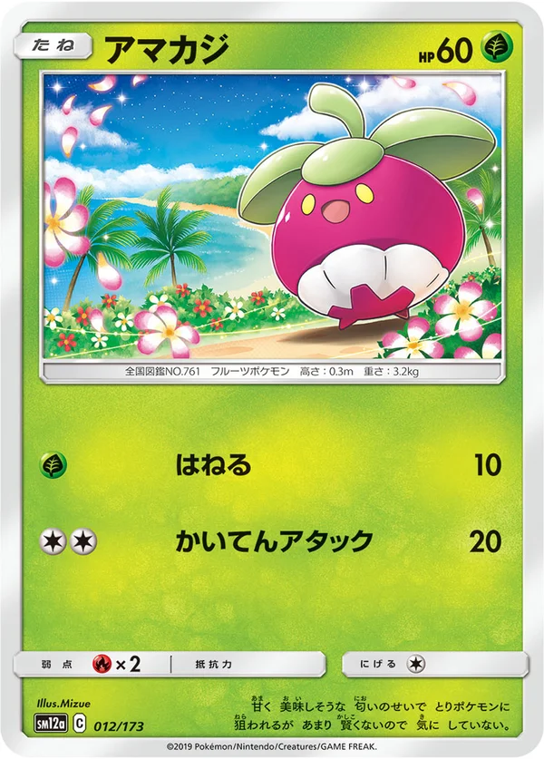アマカジ #12/173