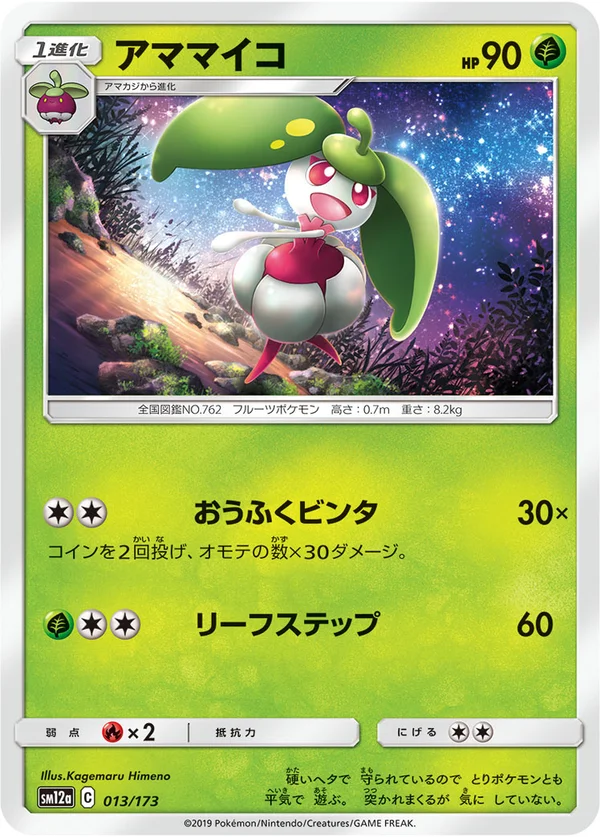 アママイコ #13/173