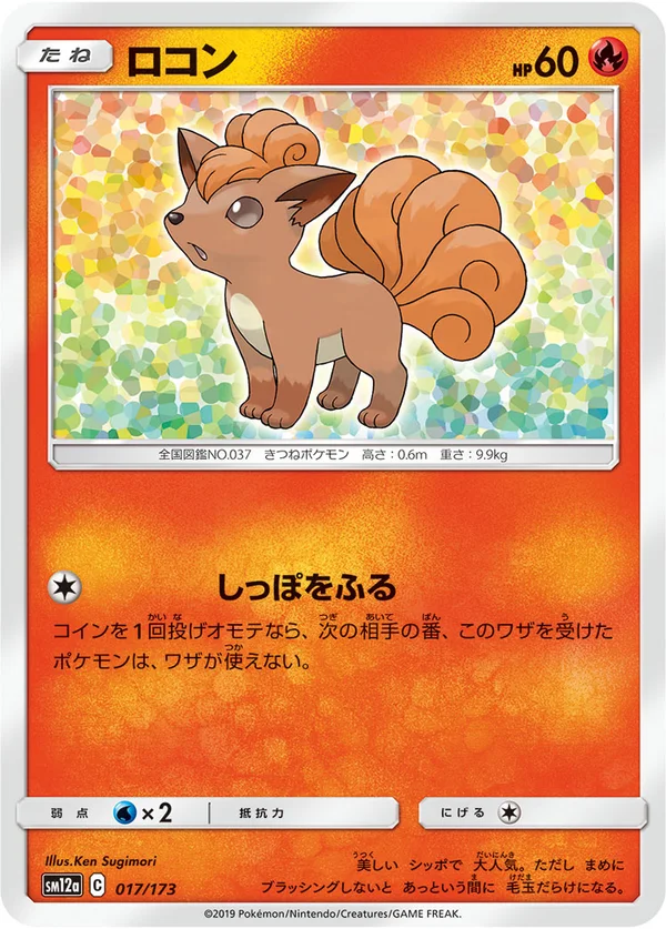 ロコン #17/173