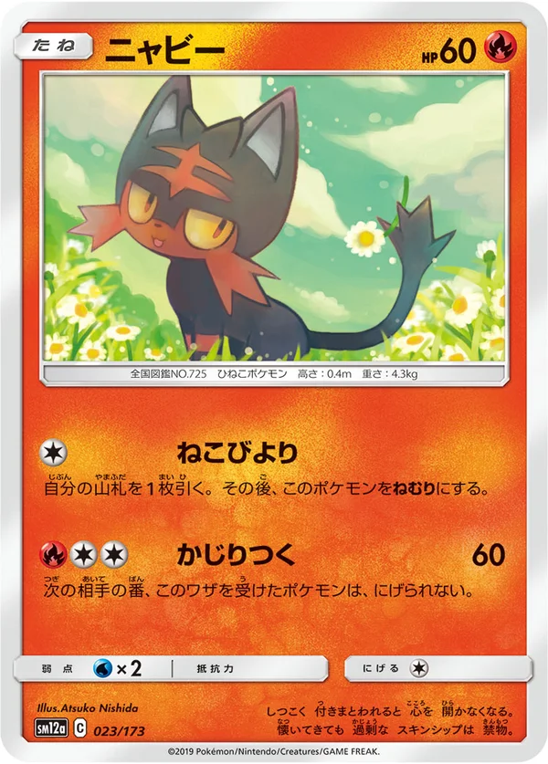 ニャビー #23/173