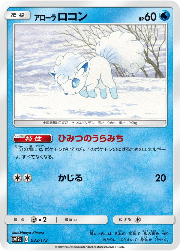 アローラロコン #32/173