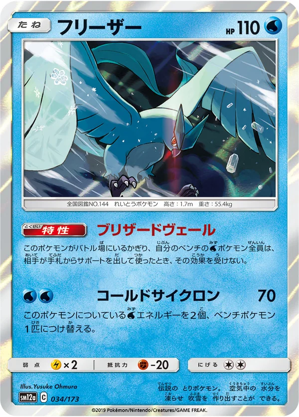 フリーザー #34/173