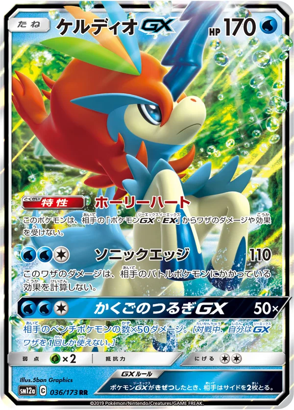 ケルディオGX #36/173