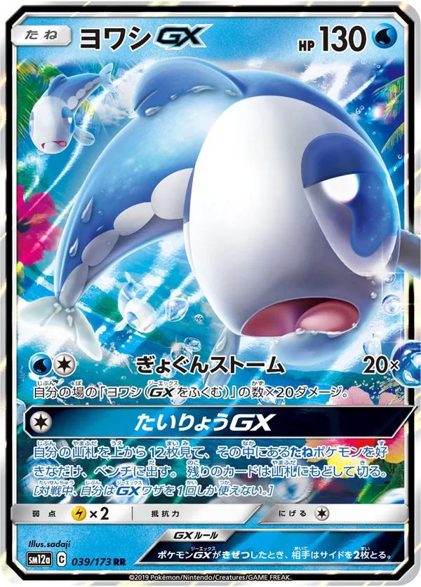 ヨワシGX #39/173