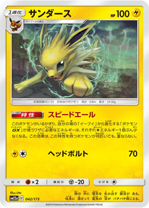 サンダース #42/173