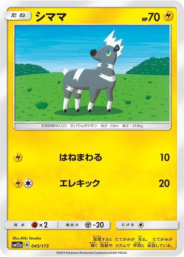 シママ #45/173