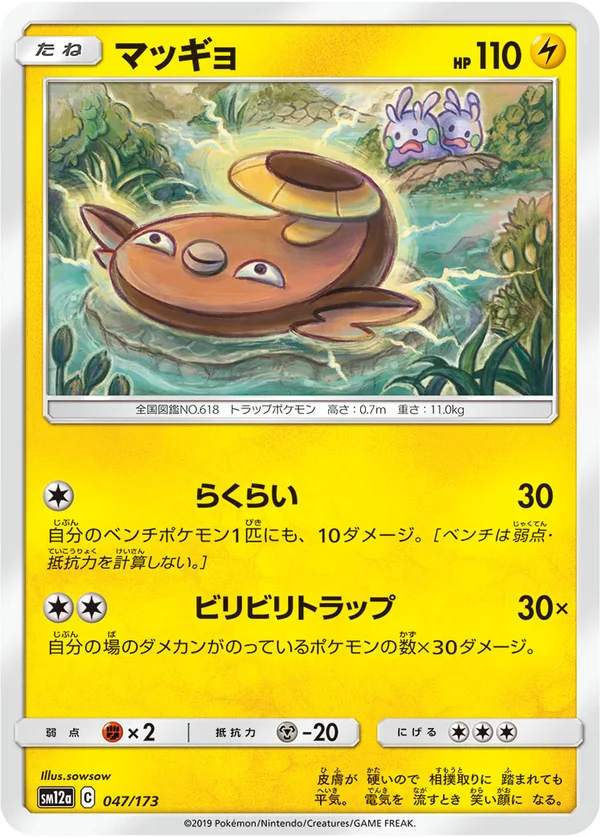 マッギョ #47/173