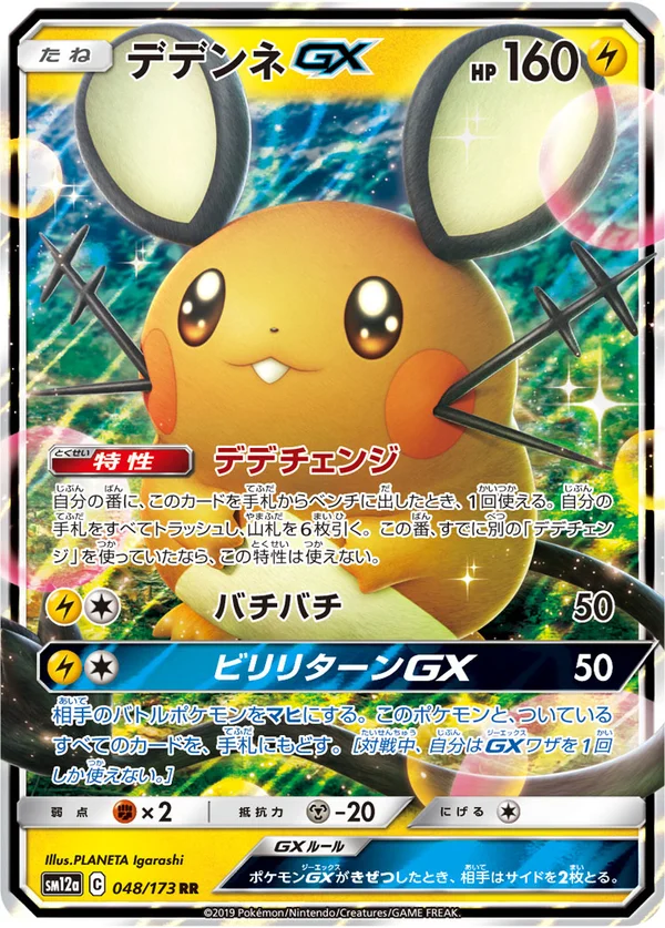 デデンネGX #48/173