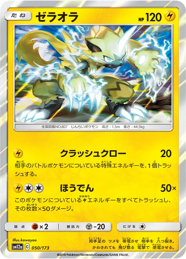ゼラオラ #50/173