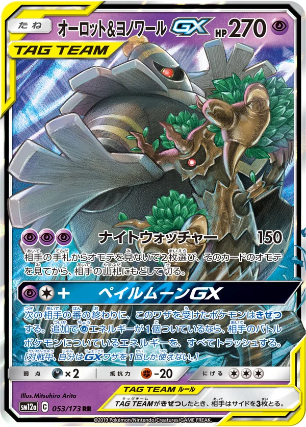 オーロット&ヨノワールGX #53/173
