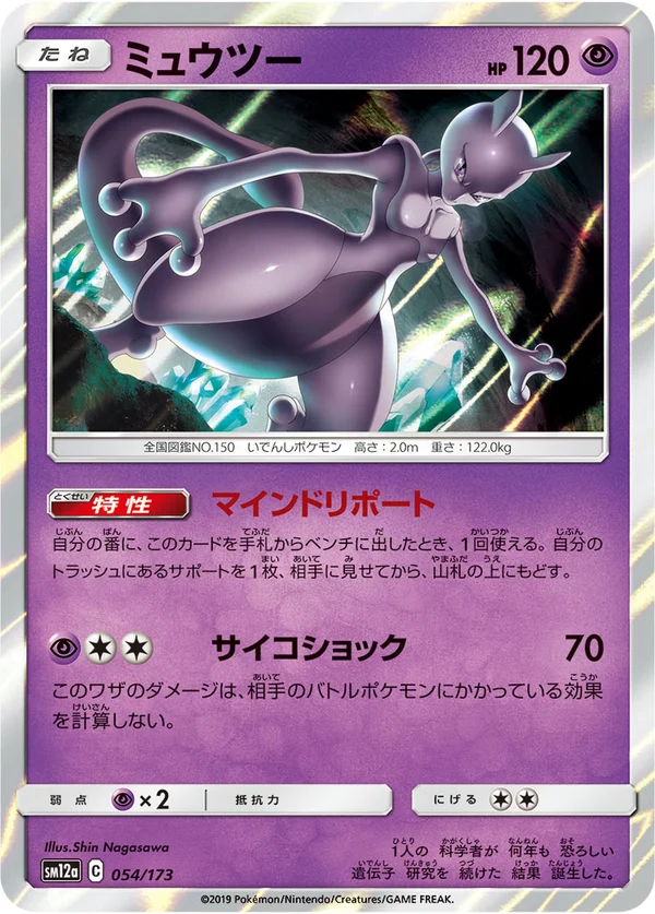 ミュウツー #54/173