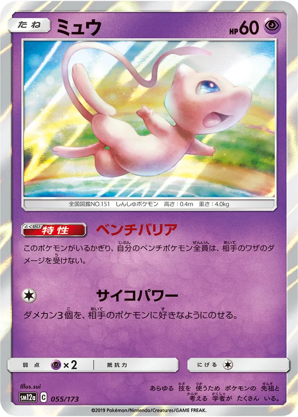 ミュウ #55/173