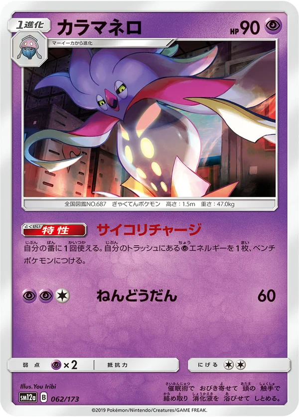 カラマネロ #62/173